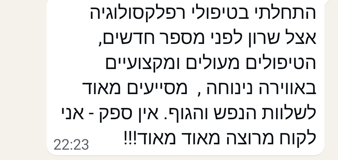 המלצה רפלקסולוגיה ש.ש
